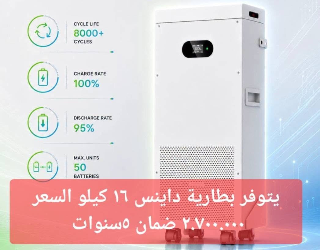 تحديث اسعار 18\8\2026
الواح لونجي Hi-MO X10 650 نوع ساين تست اخير ٢ سكيبه باقي على ١٦١ ألف 
انفيرتر ديا 

6.6kw off grid 750,000
6kw hybrid 1.200.000
8kw 1.650.000
12kw single 2.500.000
16kw single 2.800.000
12kw 3ph 2.350.000
16kw 3ph 2.750.000
20kw 3ph 3.650.000
High voltage 
30kw 4.300.000
50kw 6.200.000
80kw 8.300.000
انفيرتر SRNE
SRNE inverters 
3.6kw 24v ip20 400,000
5kw 48v 500,000
6kw ip65 750,000
12kw ip20 1.300.000
16kw ip20 2.100.000
20kw ip20 3ph 2.600.000
بطاريات 
ديا ١٦ كيلو السعر 2.700.000
داينس ١٦ كيلو السعر2.700.000
EVE ١٦ كيلو السعر 2.700.000
الواح 
الواح
لونجي x10 161,000
جينكو 720w 170,000
جينكو 650w 160,000
جينكو 620w 150,000
مكتب اضواء الأقصى للطاقة الشمسية بابل شارع ٤٠ قرب مطعم منؤشة الفرع الثاني المخزن بابل عنانه قرب جامع فاطمة الزهراء ع للستفسار *********** ***********
