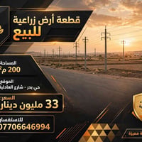 أرض زراعي • ٢٠٠م • حي بدر