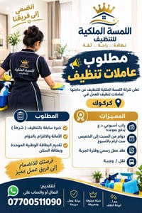 عاملات تنظيف • كركوك • خبرة سابقة