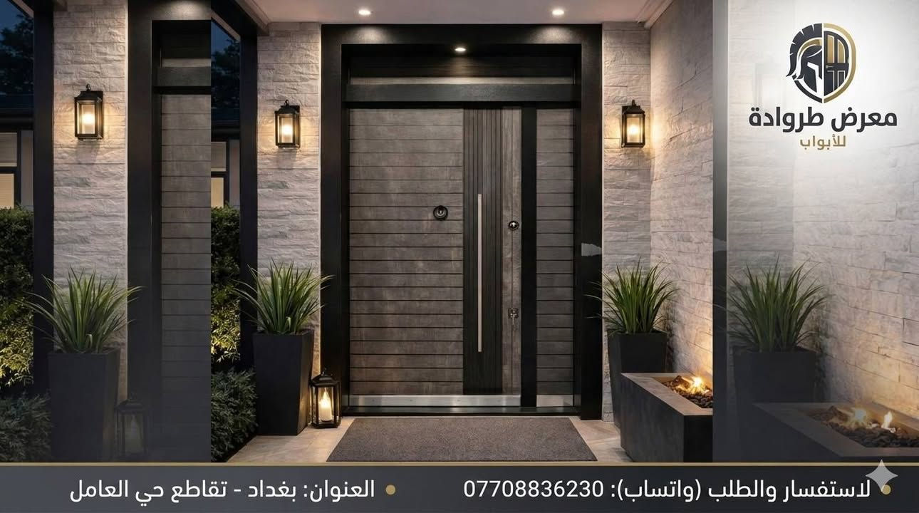 عروض❌❌❌❌❌ابواب القاصة 
قلع الباب القديم 🧗🧗وتركيب الجديد بدون تأثير على الجدار .
🚪 تتوفر خدمة تبديل وجه الباب القديم 🚦🚦👍
أبواب تفتح لك عالماً من الأمان والجمال! 🚪✨لأن الباب الأول هو عنوان بيتك وانطباعه الأول لكل زائر، في [معرض طروادة] نجمع لك بين متانة الحماية ورِقّة التصميم.
عروض ❌❌❌❌❌ابواب القاصه الحصينة سعر المتر المربع 🆘🆘 215 شامل اجور النقل والتركيب داخل بغداد فقط .🆘🆘❌❌❌ ملاحظة الشد بدون فوم برغي وجوي فقط في حال تم اضافة الفوم يكون اضافة مبلغ 15الف على الحساب الكلي على كل باب 
📞. ***********
📌📌📌 بغداد تقاطع حي العامل

نص مكتوب في الصور:
- معرض طروادة للأبواب العنوان: بغداد - تقاطع حي العامل للاستفسار والطلب (واتساب): ***********