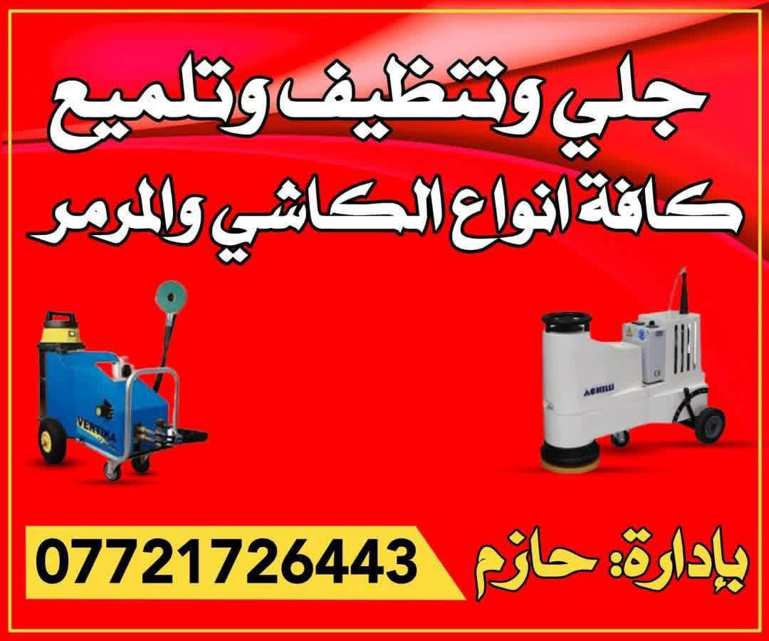 جلي وتنضيف كافه نواع الرضيات
***********/;/ ***********

نص مكتوب في الصور:
- جلي وتنظيف وتلميع كافة انواع الكاشي والمرمر بإدارة: حازم ***********