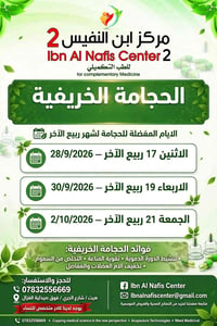 حجامة طبية • ابن النفيس • هيت صيدلية الغزال