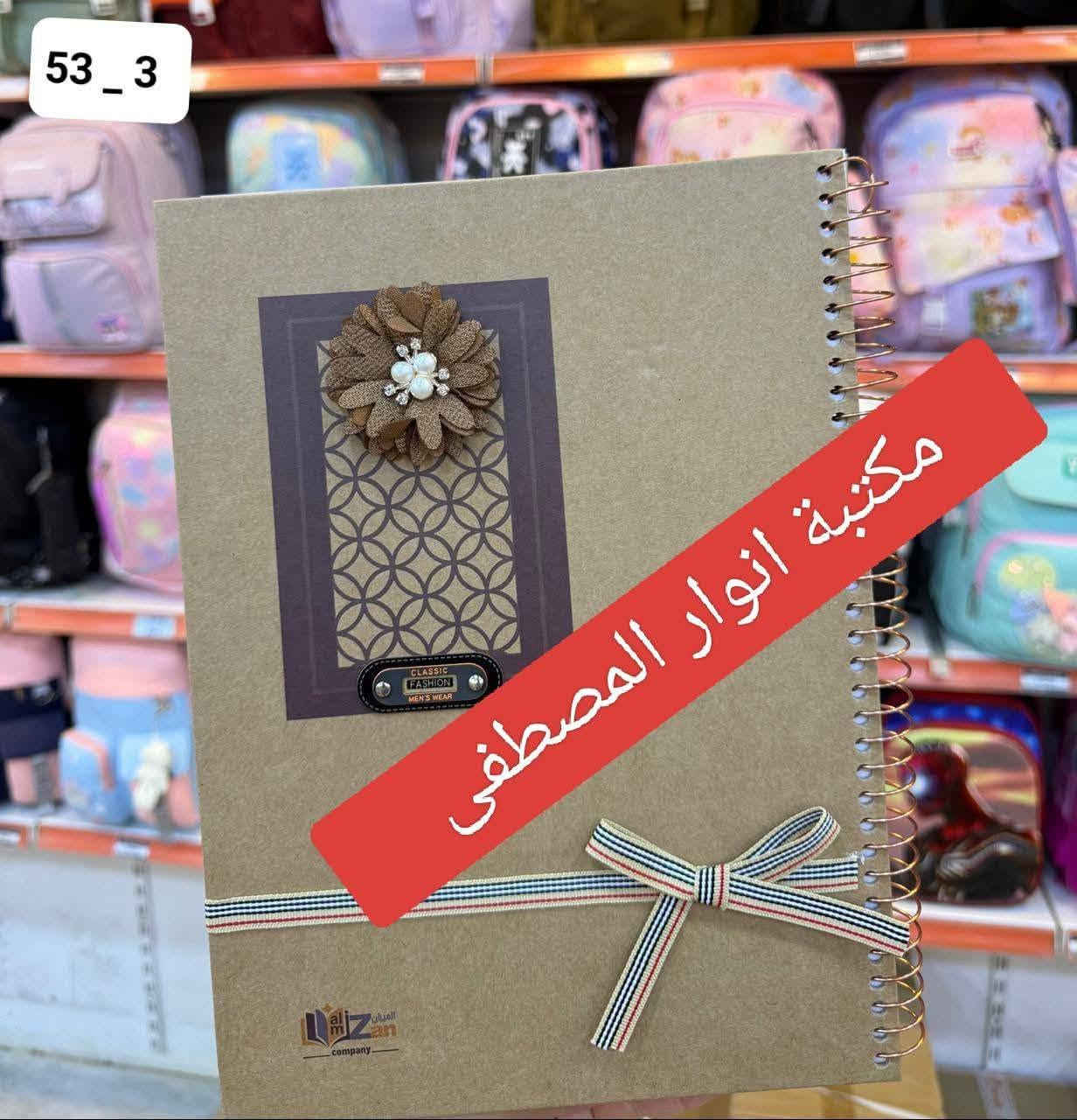 مكتبة انوار المصطفى         
 من مكتبنا ....
بمناسبة العام الدراسي الجديد
٢٠٢٦  ___  ٢٠٢٧
نقدم لطلبتنا الاعزاء واخوانا الهيئة التعليمية كافة المستلزمات الدراسية 
📏📐🖌️🖍️🖊️🖋️✒️✏️📝📖📚📒📔📕📓📗📘📙🔖✂️🗑️📌✉️ 📋📋📐📐🖇🖇⚽🏀🎾🥎⚾🏐🪁🥁🎮🎲🥉🎤🚗🛴🛩🛸🚁⌚⏲️⏰⏱️⌛🗑💿🖨📸🇮🇶🇮🇶🇮🇶🇮🇶🇮🇶
مكتبة أنوار المصطفى 🌺🌺
بادارة اسماعيل ال جعفر الشمري         
.. طباعة .. استنساخ .. كبس كافة الاحجام .. قرطاسية .. ملازم وكتب مدرسية .. بحوث .. مستلزمات مدرسية ومكتبية .. صور شخصية .. سحب المستمسكات والصور من الموبايل .. كافة المعاملات .. اكسسوارات شواحن وسماعات موبايل .. هدايا .. عطور .. ساعات .. مستلزمات اعياد ميلاد .. العاب اطفال .. 
@@@@@@@@
حديثة/الحي العسكري/السايدين/بين ساحة الغاز ودائرة الشبكات/مقابيل اسواق علي نصيف ..
***********
***********
واتس اب & تليكرام & انستكرام

نص مكتوب في الصور:
- 53 _ 3 مكتبة انوار المصطفى
- 53_3