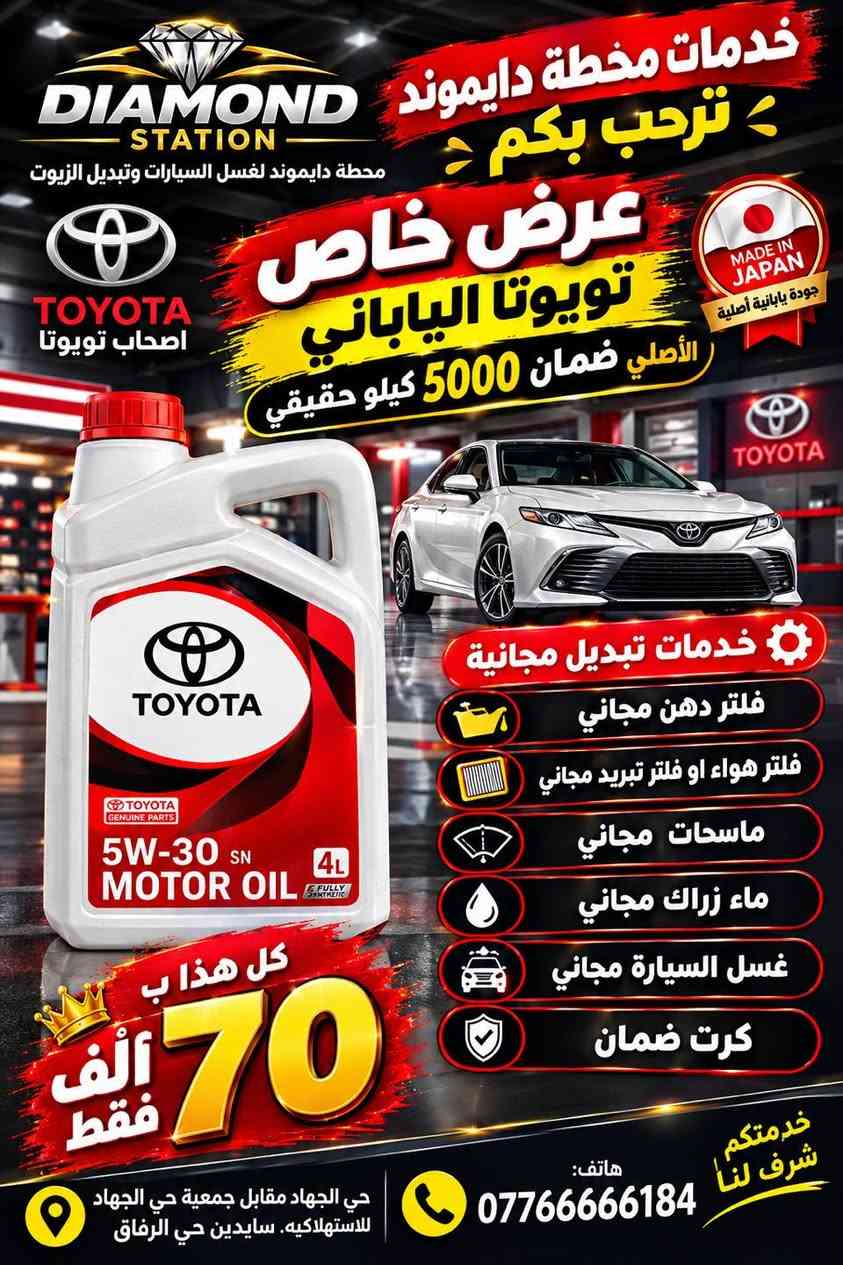 💎 عروض خدمات محطة دايموند 💎

🚗 محطة دايموند لغسل السيارات وتبديل الزيوت
✨ عروض مميزة وخدمات مجانية لزبائننا ✨

🛢️ تبديل الزيوت بمختلف الأنواع
🔧 فلتر دهن مجاني حسب العرض
🌬️ فلتر هواء أو فلتر تبريد مجاني
🧼 غسل السيارة مجاناً
🪟 ماسحات مجانية حسب العرض
🛡️ كرت ضمان على بعض العروض

🔥 أسعار وعروض خاصة تبدأ من 40 ألف فقط!

📍 حي الجهاد – مقابل جمعية حي الجهاد الاستهلاكية – سايدين حي الرفاق
📞 ***********

💎 خدمات محطة دايموند — خدمتكم شرف لنا

نص مكتوب في الصور:
- خدمات محطة دايموند ترحب بكم عرض خاص لأصحاب التكسي زيوت صول أو كويو أو هايك الإماراتية خدمات التبديل المجانية تبديل دهن مجاني فلتر دهن مجاني غسل السيارة مجاني ماء زراك مجاني ماسحات مجاني كل هذا بـ 40 ألف فقط خدمة سريعة وبجودة عالية هاتف: ***********
- خدمات محطة دايموند ترحب بكم عرض خاص تويوتا الياباني الأصلي ضمان 5000 كيلو حقيقي محطة دايلموند لغسل السيارات وتبديل الزيوت TOYOTA اصحاب تويوتا MADE IN JAPAN جودة يابانية أصلية TOYOTA خدمات تبديل مجانية فلتر دهن مجاني فلتر هواء او فلتر تبريد مجاني ماسحات مجاني ماء زراك مجاني غسل السيارة مجاني كرت ضمان كل هذا ب 70 ألف فقط خدمة ترفع لنا هاتف: *********** حي الجهاد مقابل جمعية حي الجهاد للاستهلاكية. سايدين حي الرفاق
- خدمات محطة دايموند ترحب بكم محطة دايموند لغسل السيارات وتبديل الزيوت عرض خاص لروفي الألماني ضمان 5000 كيلو حقيقي خدمات تبديل مجانية فلتر دهن مجاني فلتر تبريد او فلتر هحائي غسل السيارة مجاني ماسحات مجاني كرت ضمان كل هذا ب 85 ألف فقط حي الجهاد مقابل جمعية حي الجهاد للاستهلاكية ساييدن حي الرفاق لخدمتكم شرف لنا هاتق: 0776666184
- DIAMOND STATION خدمات محطة دايلموند ترحب بكم S-OIL الكوري ضمان 7000 كيلو حقيقي OIL CHANGE عرض خاص للهايبرد خدمات تبديل مجانية فلتر دهن مجاني فلتر هواء أو فلتر تبريد مجاني غسل السيارة مجاني كرت ضمان HYBRID TOYOTA كل هذا ب 80 ألف فقط هاتف: ***********
- خدمات محطة دايموند ترحب بكم DIAMOND STATION محطة دايموند لغسل السيارات وتبديل الزيوت عرض خاص لأصحاب الهايبيرد تويوتا TOYOTA HYBRID خدمات تبديل مجانيه فلتر دهن مجاني فلتر هواء مجاني فلتر هايبرد مجاني غسل السياره مجاني كرت ضمان فلتر تبريد مجاني غسل السياره مجاني كل هاذه ب 90 الف فقط ام زويل الامريكي ضمان 10000 كيلو حقيقي جودة عالية حماية تدوم 0776666184 حي الجهاد مقابيل جميعة حي الجهاد لاستهلاكيه. سايدين حي الرفاق سيارتك بأيد أمينة
