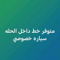 خط داخل الحله • سياره خصوصي • واتساب