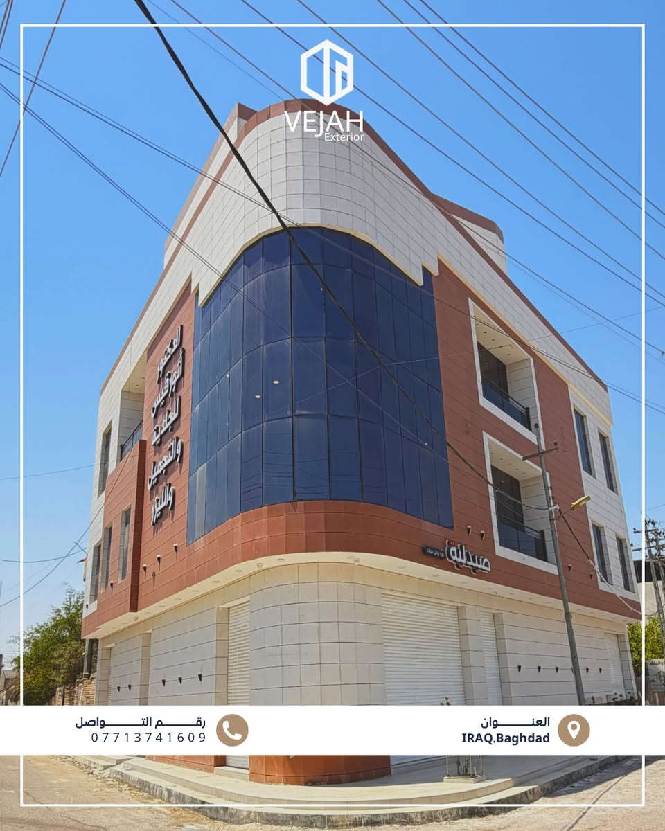 مجموعة من أعمال VEJAH 

نستعرض لكم مجموعة من أعمالنا في أنظمة وتغليف الواجهات الحديثة، بتطبيق حلول متنوعة تشمل:

▪️ واجهات البورسلاين
▪️ الفرونتك الإسباني
▪️ أنظمة الكيرتن وول
▪️ حلول الألمنيوم وتغليف الواجهات

من اختيار النظام المناسب، إلى التوريد والتنفيذ، نعمل على تحويل الرؤية المعمارية إلى واجهة متكاملة تجمع بين الجمال، الجودة والأداء

للاستفسارات 
📞:: 0771374160
📍:: بغداد - البصرة

نص مكتوب في الصور:
- VEJAH Exterior مجموعة من اعمالنا في أنظمة وتغليف الواجهات الحديثة
- VEJAH Exterior
- *********** رقم التواصل
- العنوان IRAQ,Baghdad
- VEJAH Exterior رقم التواصل *********** العنوان IRAQ.Baghdad