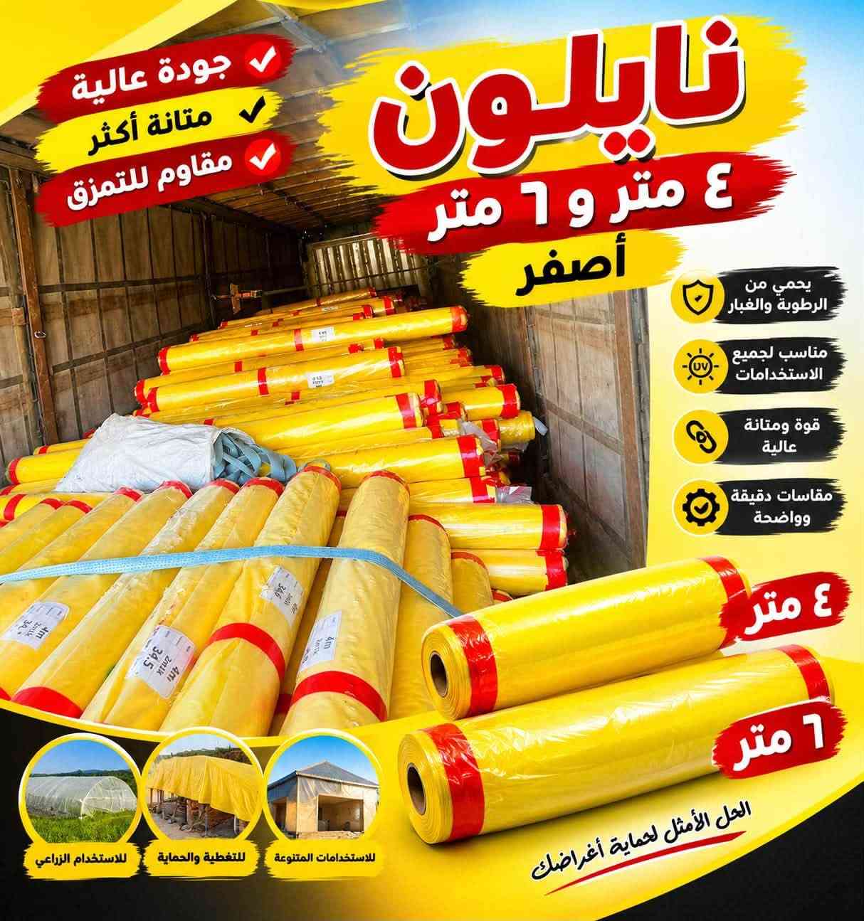 يا الله تم بعون الله وصول 
لدا محلات حيدر ال حمود
نايلون زراعي زعيم 
ثقيل شرط جملة ومفرد 
العنوان الشطرة حاوي الامام العباس 
يوجد لدينا توصيل ***********

نص مكتوب في الصور:
- جودة عالية متانة أكثر مقاوم للتمزق نايلون ٤ متر و ٦ متر أصفر يحمي من الرطوبة والغبار مناسب لجميع الاستخدامات قوة ومتانة عالية مقاسات دقيقة وواضحة ٤ متر ٦ متر الحل الأمثل لحماية أغراضك للاستخدام الزراعي للتغطية والحماية للاستخدامات المتنوعة