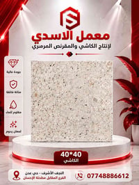كاشي ابيض • ٤٠×٤٠ • معمل الاسدي