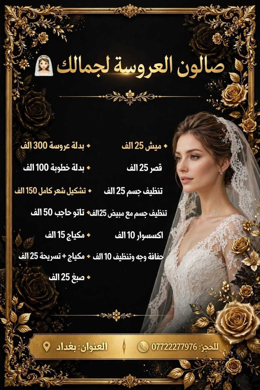 لا توجد تفاصيل

نص مكتوب في الصور:
- صالون العروسة لجمالك • ميش 25 الف • قصر 25 الف • بدلة عروسة 300 الف • بدلة خطوبة 100 الف • تشكيل شعر كامل 150 الف • تنظيف جسم 25 الف • تاتو حاجب 50 الف تنظيف جسم مع مبيض 25 الف • مكياج 15 الف • اكسسوار 10 الف • تسريحة 25 الف + مكياج • حفاف وجه وتنظيف 10 الف • صبغ 25 الف العنوان: بغداد للحجز: ***********
- صالون العروشة لجمالك قائمة الأسعار بدلة عروسة - 300 الف بدلة خطوبة - 100 الف تشكيل شعر كامل 150 الف تاتو حاجب 50 الف مكياج 15 الف مكياج + تسريحة 25 الف صبغ 25 الف ميش 25 الف قصر 25 الف تنظيف جسم 25 الف تنظيف جسم مع مبيض 25 الف اكسسوار 10 الف حفاف وجه 10 الف الهاتف: *********** العنوان: بغداد جمالك يبدأ من هنا ـ للحجز والاستفسار اتصلي الآن
