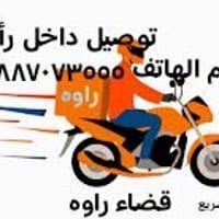 توصيل • داخل راوه • توصيل سريع