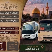 زيارة العتبات • مبيت كربلاء • كوستر مكيف