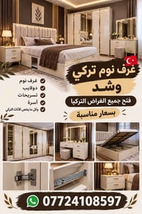 غرف نوم تركي • فتح وشد ونقل • دولايب تسريحات