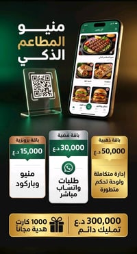 منيو بلس • باركود طاولات • تحويل واتساب