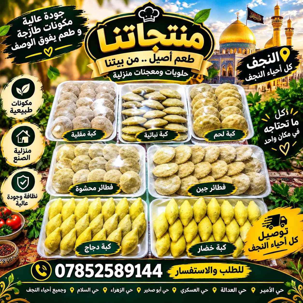 توصيل النجف • حلويات ومعجنات • أكل بيتي