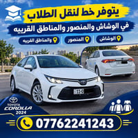 كورلا ٢٠٢٤ • نقل طلاب • الوشاش