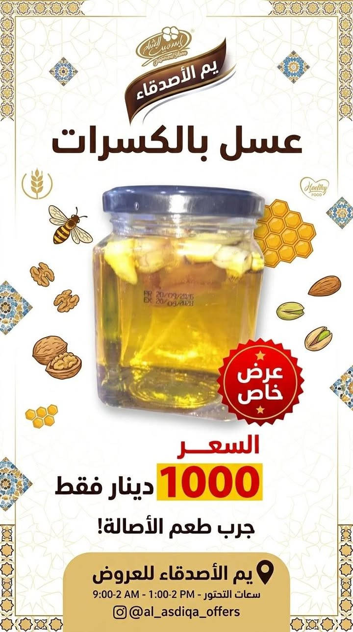 اللهم صلي على محمد وآل محمد الطيبين الطاهرين
عروض اليوم يم الأصدقاء
الفرع الأول السوك مقابل استاذ سالم الفرع الثاني شارع السايدين مقابل فرع المحكمه مركز البيع المباشر البوادي
يوجد خدمه توصيل
***********

نص مكتوب في الصور:
- عرض خاص الأصدقاء للعروض 1750 دينار
- Salamat
- عرض خاص
- السعر 1000 دينار فقط
- يم الأصدقاء للعروض
- سعات التحتور - 1:00-2 PM - 9:00-2 AM
- @al_asdiqa_offers
- مُخْلَمَة عرض خاص السعر 1000 دينار فقط يم الأصدقاء للعروض ساعات التحتور - PM 2-1:00 - AM 9:00-2 @al_asdiqa_offers
- دانا
- سعر 1000 دينار فقط
- ساعات التحتور - PM 1:00 - 2 AM 9:00
- يم الأصدقاء
- عسل بالكسرات
- السعر
- 1000 دينار فقط
- جرب طعم الأصالة!
- كيك مرام سوري
- 7000 دينار فقط
- يم الأصدقاء للعروض بَامِيَةٌ نَاعِمَةٌ عرض خاص 3 قطع بألف دينار فقط 1000 IQD Yam AlAsdeqa'a عروض حصرية لفترة محدودة
- عرض خاص حمص بطحينة 1000 دينار فقط يم الأصدقاء للعروض
- الأصدقاء للعروض AL-ASDIQA'A OFFERS خفاِهات نعومي صحة توسعادة زيادة Naomy DIAPERS INCREASE HAPPINESS نعومي عرض خاص 2,500 دينار