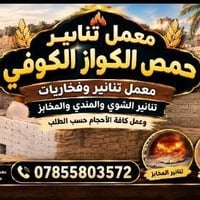معمل حمص الكواز • تنانير طينية • فخاريات