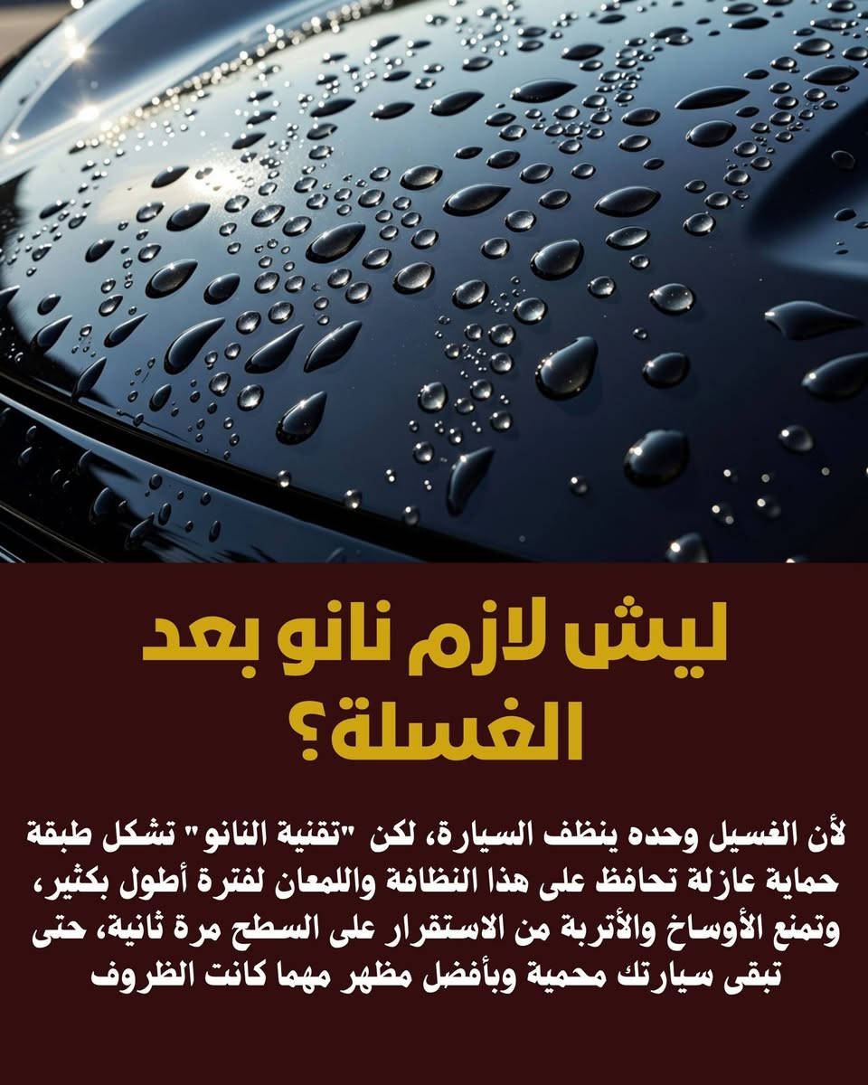 شامبو بدون لمس • نانو بعد الغسلة • بهتان الطلاء