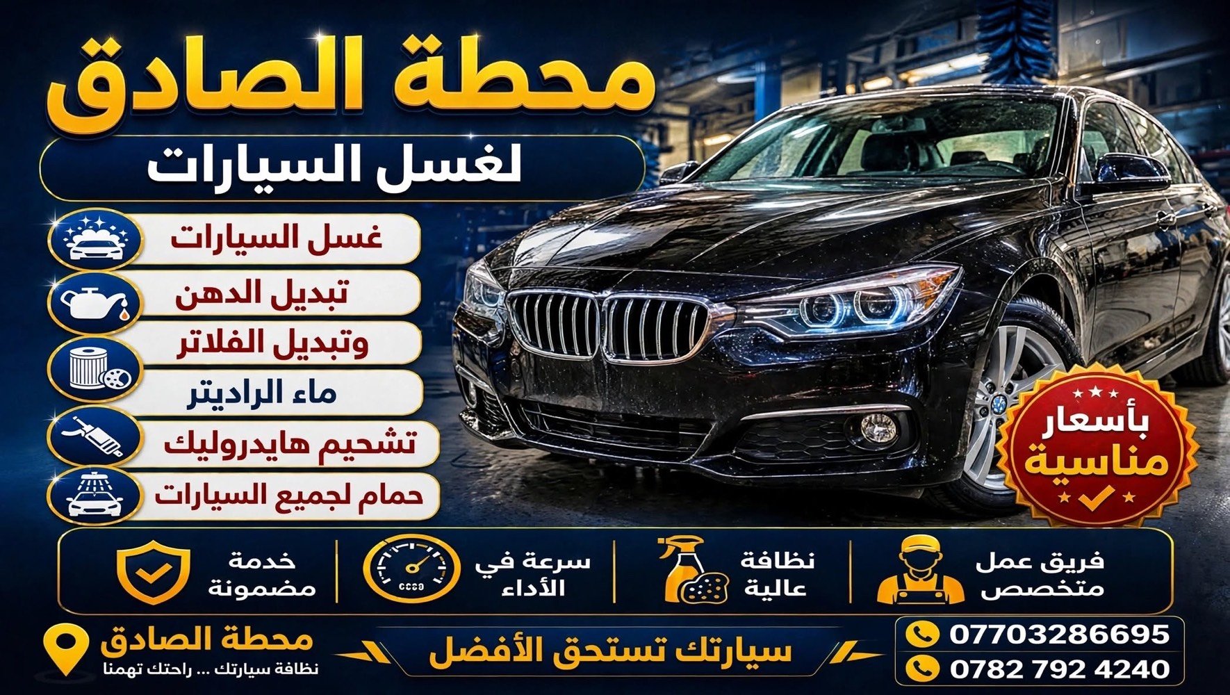 بسم الله الرحمن الرحيم
على بركة الله تم افتتاح محطة الصادق لغسل السيارات
نستقبلكم لغسل وتنظيف جميع أنواع السيارات
 خدمات سيارات متنوعة
 وبأسعار مناسبة للجميع
أهلاً وسهلاً بكم، وتشرفونا بزيارتكم
قضاء المدينه. فوك من صيطره العباره ب 500 متر
المحطه كبيره تسع ل20 سياره واكثرا
رضيه
المحطه صب كونكريت ب الكامل