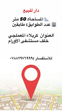 دار • ٥٠م • كربلاء المعملجي