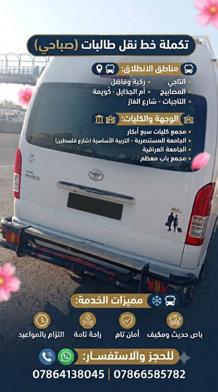 نقل طالبات • صباحي • مجمع كليات سبع أبكار