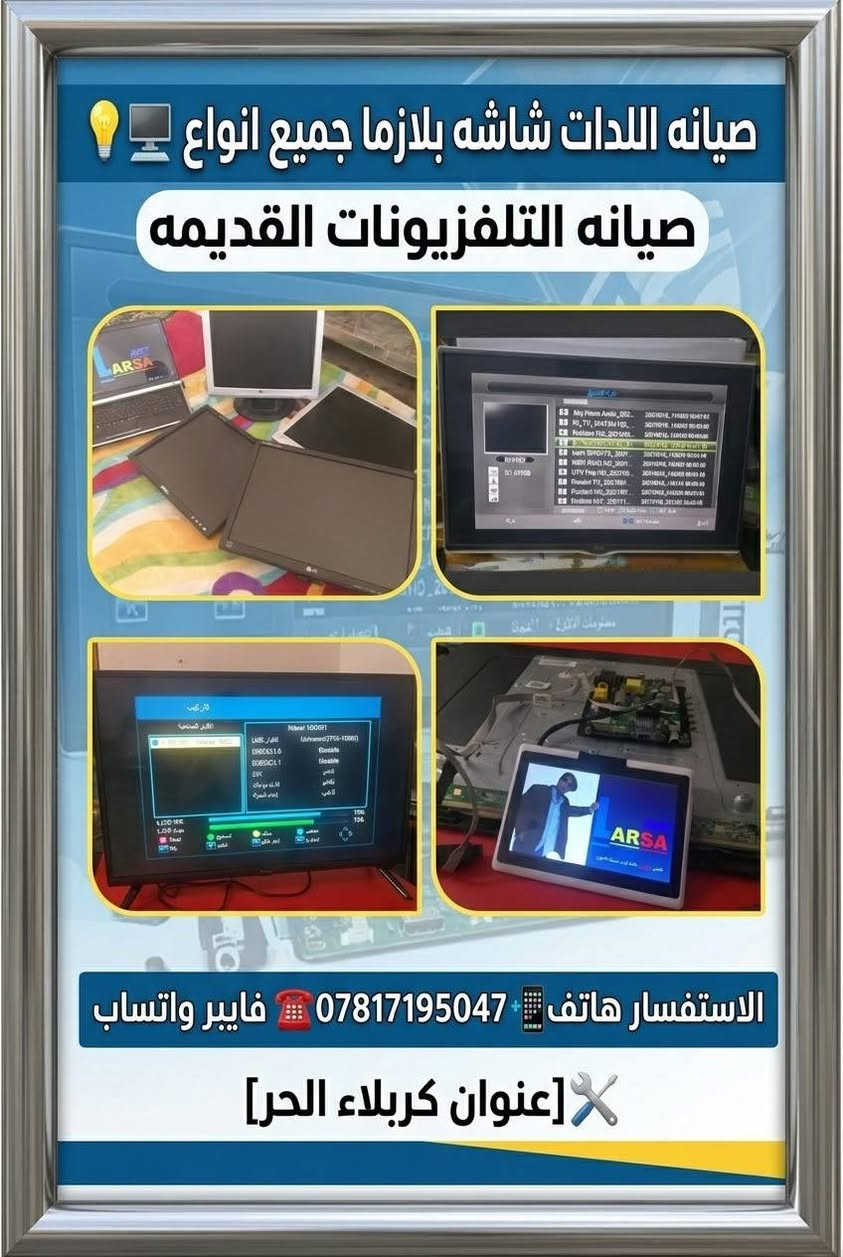 صيانة شاشات بلازما • صيانة ليدات • كربلاء الحر