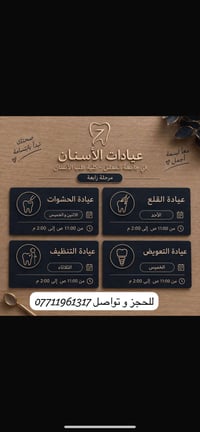 جامعة المعقل • عيادات أسنان • مواعيد ١١ص-٢م