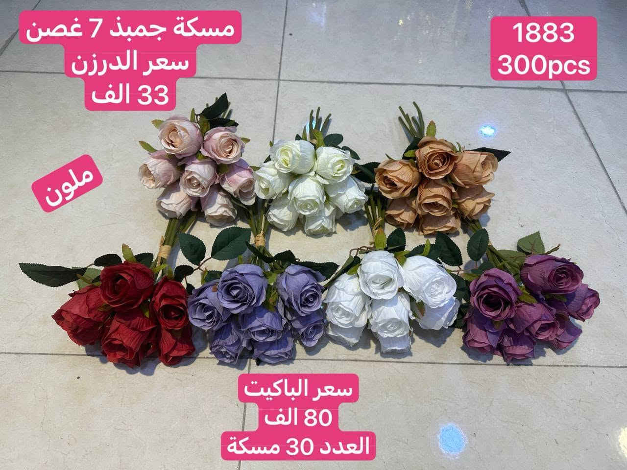 السلام عليكم..
عندي كارتونين ورد صناعي واحد جوري والثاني جمبذ اريد ابيعهن لانه بعت المحل وظلن عندي اللي حاب يشتري يراسل وات ساب ***********
