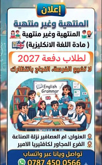 اللغة الانكليزية • دفعة 2027 • ام العصافير نزلة الصناعة
