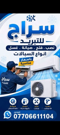 سراج للتبريد • صيانة تكييف • غسيل سبلايت