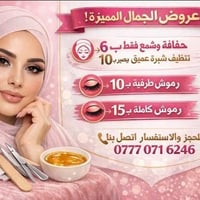 حفافة وشمع • تنظيف شبرة عميق • رموش كاملة