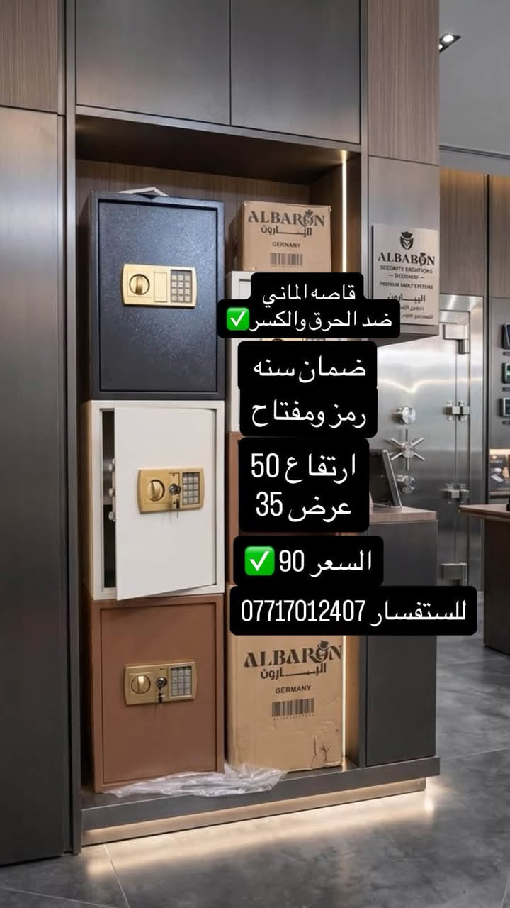 أفضل القاصات
راحة بالك تبدأ من أمان حلالك! 🔐

سواء عندك مستمسكات مهمة بالبيت تريد تحافظ عليها، أو صاحب محل تجاري وتجيك واردات يومية.. هالقاصات صُممت خصيصاً حتى تريح بالك وتأمن أغراضك.

ليش تشتري من عندنا وأنت مطمن؟

افحص قبل ما تدفع: راسلنا واختار الحجم اللي يناسبك، والمندوب يوصلها لحد بابك.. 

ثقة زبائننا هي رأس مالنا: شكراً من القلب لكل شخص وثق بينا واشترى من عندنا. بفضل الله، ولا قاصة رجعت! وهذا أكبر دليل إن الجودة درجة أولى. ونتمنى من زبائننا المحترمين يشاركونا تجاربهم بالتعليقات.

نص مكتوب في الصور:
- ارتِقِ بأمانِك | الأمان هو الأولوية القياس ارتفاع 17 عرض 23 السعر 29 الف القياس ارتفاع 20 عرض 31 السعر 38 الف القياس ارتفاع 25 عرض 35 السعر 48 الف القياس ارتفاع 30 عرض 40 السعر 63 الف Meta Business Partner
- قاصه الماني
- ضد الحرق والكسر
- ضمان سنه
- رمز ومفتاح
- ارتفاع 50
- عرض 35
- السعر 90
- للاستفسار ***********