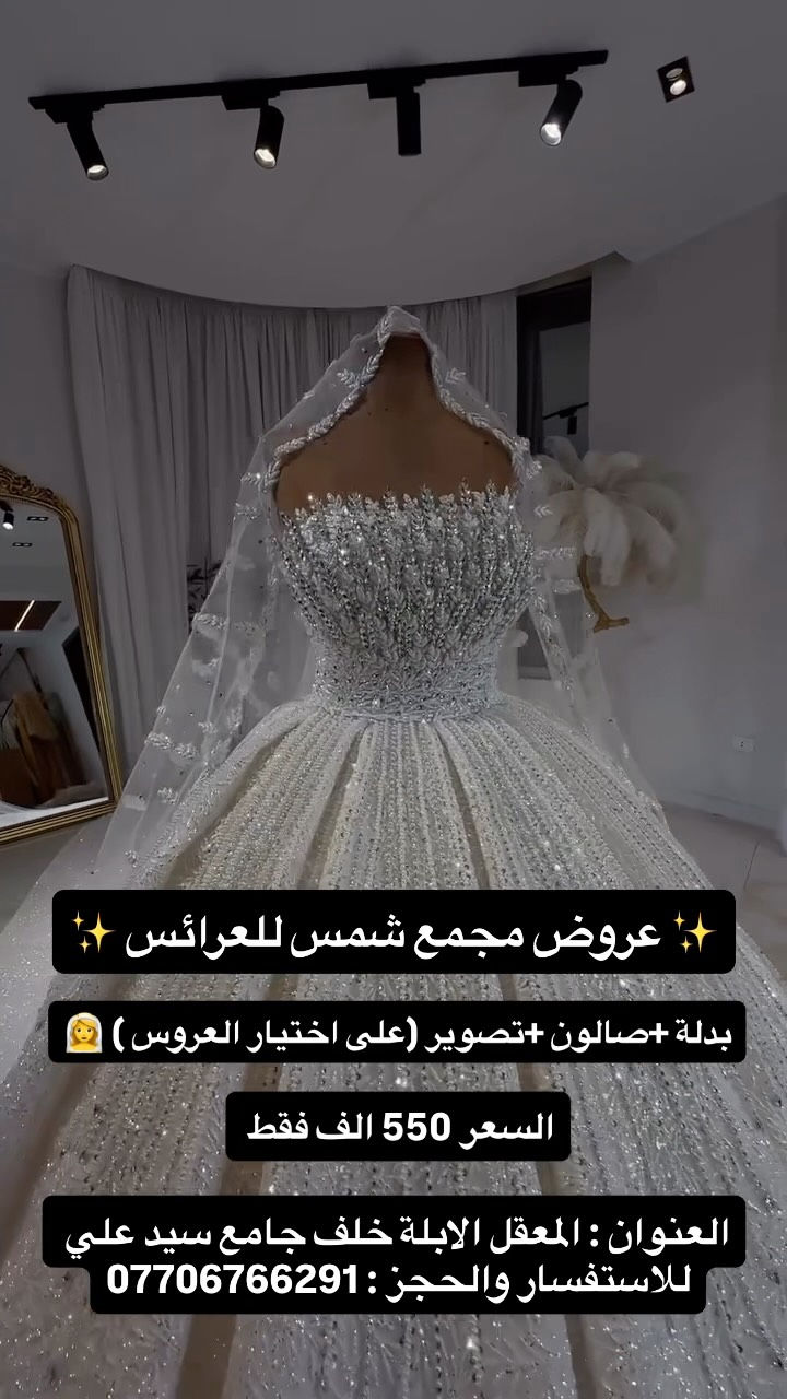 استغلو العرض ❤️‍🔥
***********

نص مكتوب في الصور:
- عروض مجمع شمس للعرائس ✨ بدلة+صالون+تصوير (على اختيار العروس ) 👰 السعر 550 الف فقط العنوان : المعقل الابلة خلف جامع سيد علي للاستفسار والحجز: ***********