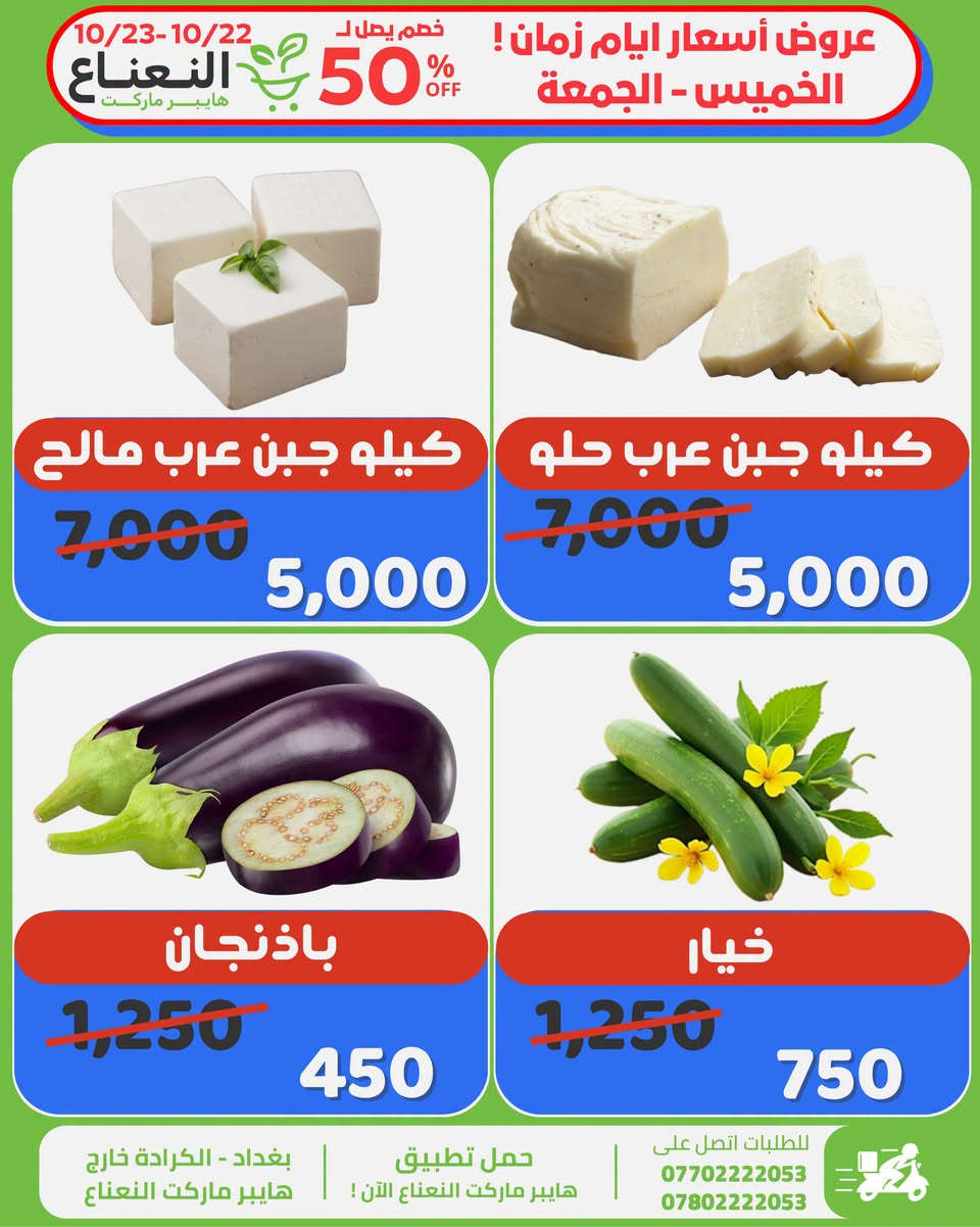 هايبر ماركت النعناع • خصم ٥٠٪ • خميس جمعة