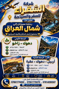 سفرات • جولات سياحية • دهوك اربيل زاخو