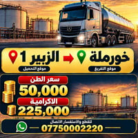 خورملة • الزبير • تحميل تفريغ