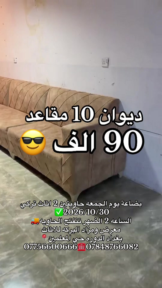 عروض الجمعة • أثاث تركي • الدوره حي المعلمين