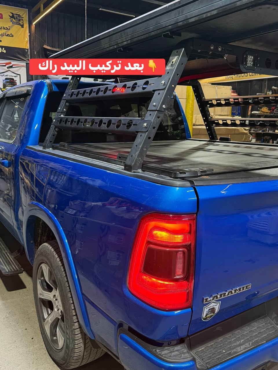 رام لارامي 
تركيب بيد راك 

📍📍العنوان ::👇
‏‎بغداد _شارع فلسطين _مقابل محطة وقود باب المعظم  و الاسواق المركزية مال مستنصرية 
داخل الفرع اول كراج على اليمين‎
مركز تراكات العراق 🇮🇶 

متواجدين كل ايام الأسبوع عدا يوم الجمعة  من الساعة التاسعة صباحاً وحتى الساعة السابعة مساء 
‏‎
‏‎يوجد توصيل لجميع محافظات العراق 🇮🇶  يرجى الاتصال خلال اوقات الدوام 
***********
***********
📍موقعنا مثبت على خرائط كوكل و ويز👇
استخدم Waze للقيادة إلى Baghdad - بغداد: https://waze.com/ul/hsvztdruvs
