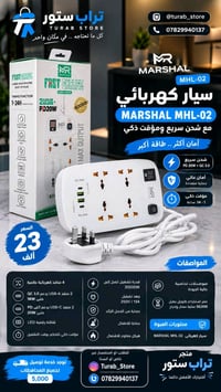 MARSHAL MHL-02 • شحن سريع • مؤقت ذكي