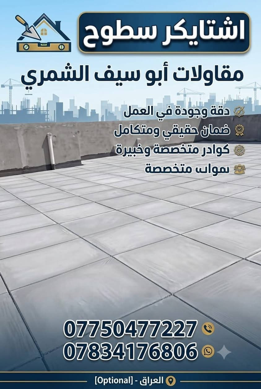السلام عليكم ورحمة الله تبارك متواجد الدينه كادر متكامل العمال السطوح بكافت عوازلها وتطبيك الشتايكر وأعادة الماستك للستفسار الاتصال بلارقام التاليه ***********
***********
