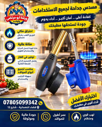 جداحة • شعلة ثلاثية • موفرة غاز