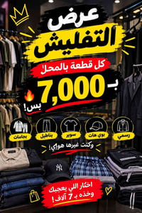عرض التفليش • بجامات وبناطيل • شارع بيت ابو عجيلاه