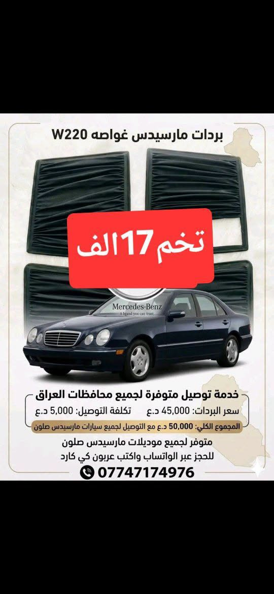 بردات مرسيدس • W220 • توصيل