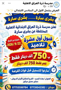 مدرسة ذرة العراق • ابتدائي ١-٦ • قبول أول عشرة