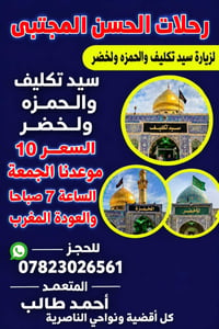 رحلات الحسن المجتبى • الناصرية • الجمعة ٧ص