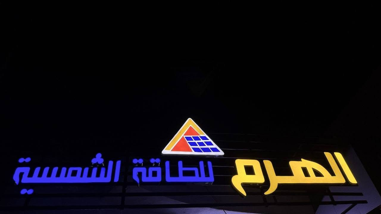 اعلان ضوئي طول 5 متر و ارتفاع 2 متر
 يحتوي على شبكة حديد على حجمه
السعر 550الف
مكاني سامراء
***********
