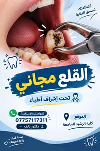 خلع مجاني • تحت إشراف أطباء • كلية الرشيد الجامعة