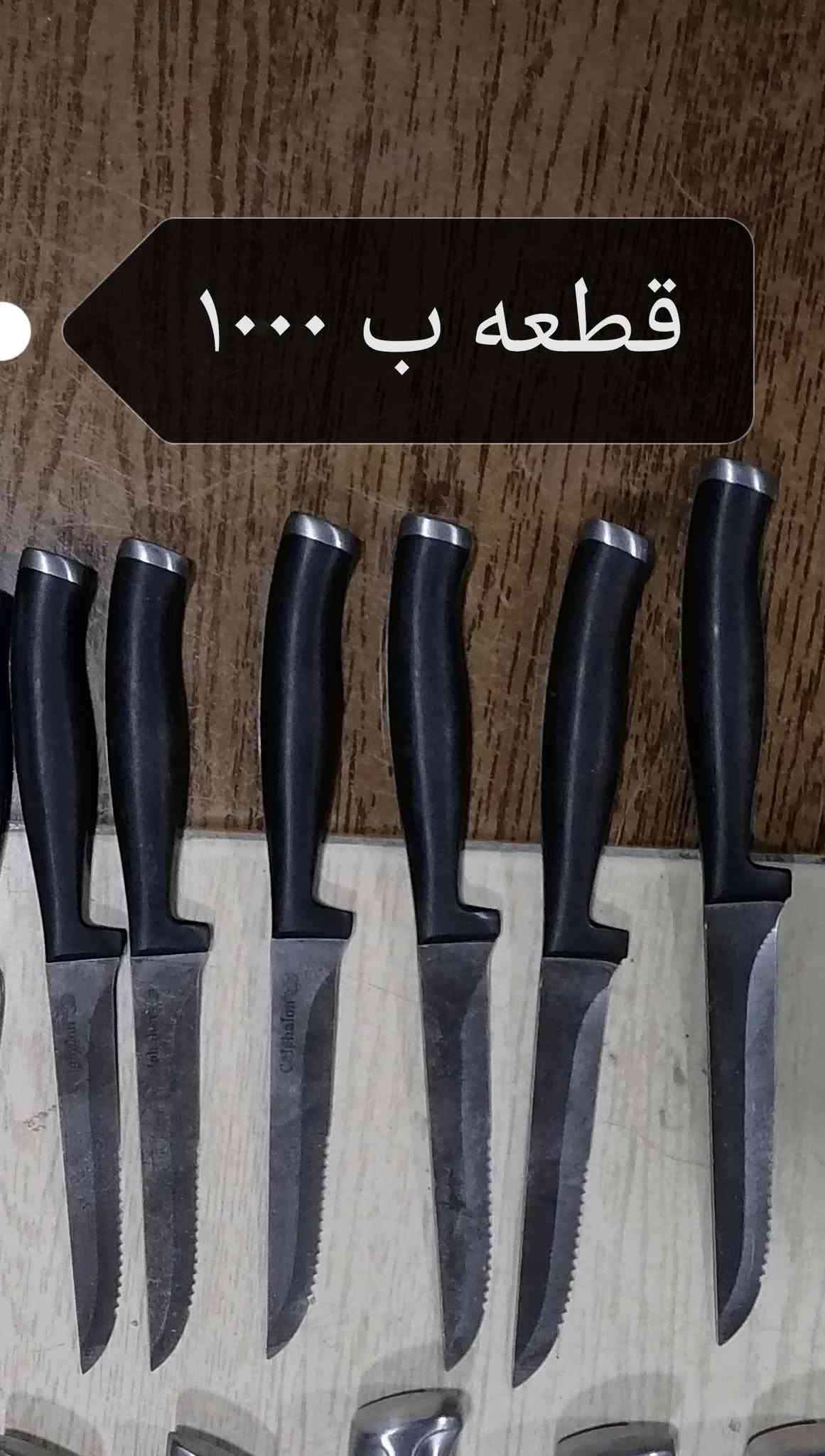 سكاكين باله ثقيل

نص مكتوب في الصور:
- قطعه ب ١٥٠٠
- قطعه ب ۳
- قطعه ب ٤
- قطعه ب ١۰۰۰