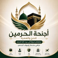 عمرة ربيع الأول • انطلاقة ١٧/٨/٢٠٢٦ • ١٠ أيام