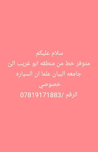 أبو غريب • جامعة البيان • سيارة خصوصي
